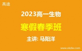 2023高一马阳洋生物寒假春季班网课视频资料百度云网盘下载