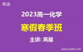 2023高一高展化学寒假春季班网课视频资料百度云网盘下载