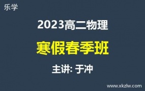 2023高二于冲物理寒假春季班网课视频资料百度云网盘下载