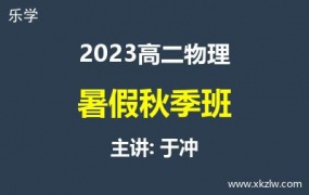 2023高二于冲物理暑假秋季班网课视频资料百度云网盘下载
