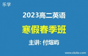 2023高二付煊屿英语寒假春季班网课视频资料百度云网盘下载