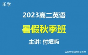 2023高二付煊屿英语暑假秋季班网课视频资料百度云网盘下载