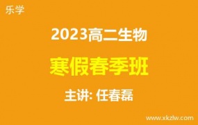 2023高二任春磊生物寒假春季班网课视频资料百度云网盘下载