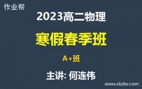 2023高二何连伟物理寒假春季A+班网课视频资料百度云网盘下载