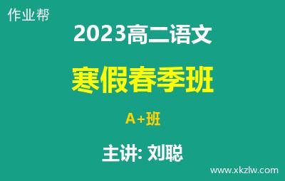 2023高二刘聪语文寒假春季A+班网课视频资料百度云网盘下载