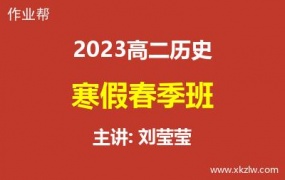 2023高二刘莹莹历史寒假春季班网课视频资料百度云网盘下载