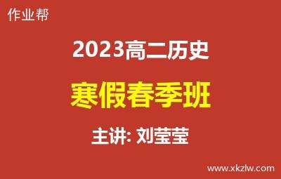 2023高二刘莹莹历史寒假春季班网课视频资料百度云网盘下载
