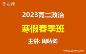 2023高二周峤矞政治寒假春季班网课视频资料百度云网盘下载