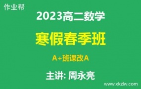 2023高二周永亮数学寒假春季A+班课改A网课视频资料百度云网盘下载