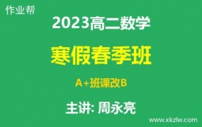 2023高二周永亮数学寒假春季A+班课改B网课视频资料百度云网盘下载