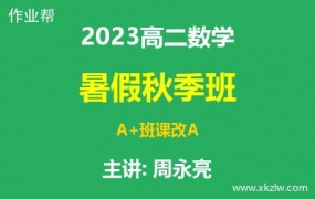 2023高二周永亮数学暑假秋季A+班课改A网课视频资料百度云网盘下载