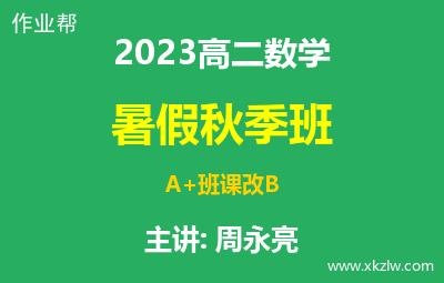 2023高二周永亮数学暑假秋季A+班课改B网课视频资料百度云网盘下载