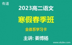2023高二姜博杨语文寒假春季班全体系学习卡网课视频资料百度云网盘下载