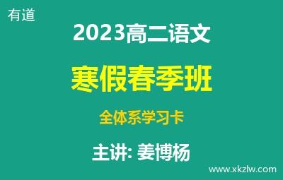 2023高二姜博杨语文寒假春季班全体系学习卡网课视频资料百度云网盘下载