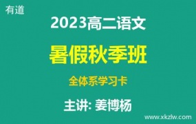 2023高二姜博杨语文暑假秋季班全体系学习卡网课视频资料百度云网盘下载