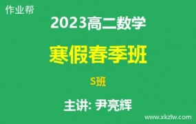2023高二尹亮辉数学寒假春季S班网课视频资料百度云网盘下载