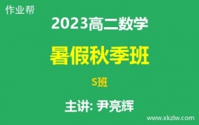 2023高二尹亮辉数学暑假秋季S班网课视频资料百度云网盘下载