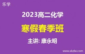 2023高二康永明化学寒假春季班网课视频资料百度云网盘下载