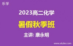 2023高二康永明化学暑假秋季班网课视频资料百度云网盘下载