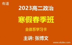 2023高二张博文政治寒假春季班全体系学习卡网课视频资料百度云网盘下载