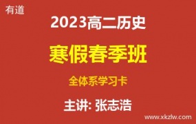 2023高二张志浩历史寒假春季班全体系学习卡网课视频资料百度云网盘下载
