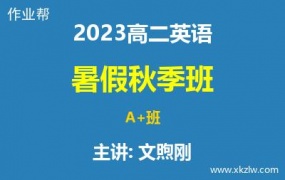 2023高二文煦刚英语暑假秋季A+班网课视频资料百度云网盘下载