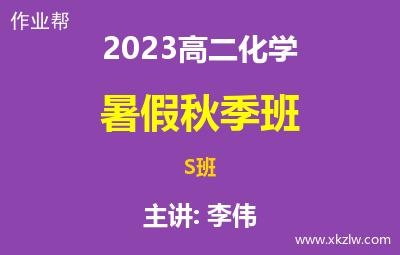 2023高二李伟化学暑假秋季S班网课视频资料百度云网盘下载