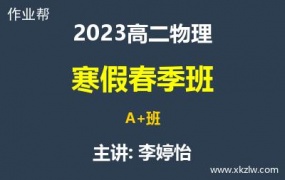 2023高二李婷怡物理寒假春季A+班网课视频资料百度云网盘下载
