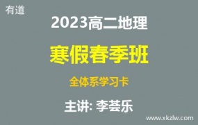 2023高二李荟乐地理寒假春季班全体系学习卡网课视频资料百度云网盘下载
