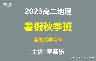 2023高二李荟乐地理暑假秋季班全体系学习卡网课视频资料百度云网盘下载