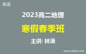 2023高二林潇地理寒假春季班网课视频资料百度云网盘下载