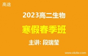 2023高二段瑞莹生物寒假春季班网课视频资料百度云网盘下载
