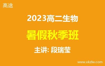 2023高二段瑞莹生物暑假秋季班网课视频资料百度云网盘下载