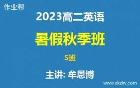 2023高二牟恩博英语暑假秋季S班网课视频资料百度云网盘下载