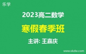 2023高二王嘉庆数学寒假春季班网课视频资料百度云网盘下载