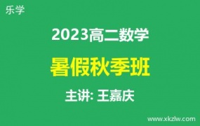 2023高二王嘉庆数学暑假秋季班网课视频资料百度云网盘下载