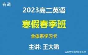 2023高二王大鹏英语寒假春季班全体系学习卡网课视频资料百度云网盘下载