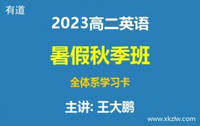 2023高二王大鹏英语暑假秋季班全体系学习卡网课视频资料百度云网盘下载