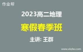 2023高二王群地理寒假春季班网课视频资料百度云网盘下载