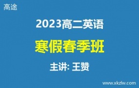 2023高二王赞英语寒假春季班网课视频资料百度云网盘下载