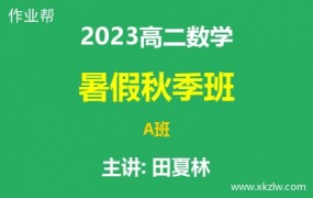 2023高二田夏林数学暑假秋季A班网课视频资料百度云网盘下载