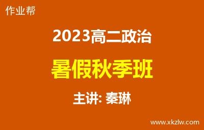2023高二秦琳政治暑假秋季班网课视频资料百度云网盘下载