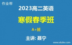 2023高二聂宁英语寒假春季A+班网课视频资料百度云网盘下载