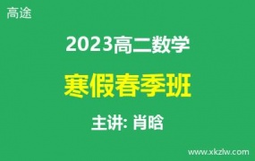 2023高二肖晗数学寒假春季班网课视频资料百度云网盘下载