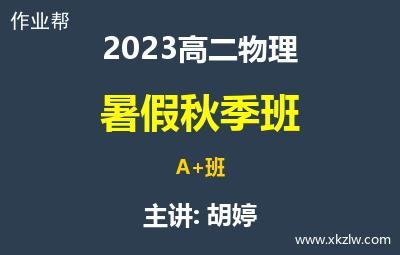 2023高二胡婷物理暑假秋季A+班网课视频资料百度云网盘下载