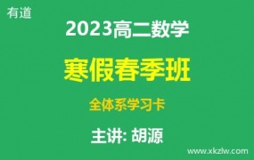 2023高二胡源数学寒假春季班全体系学习卡网课视频资料百度云网盘下载