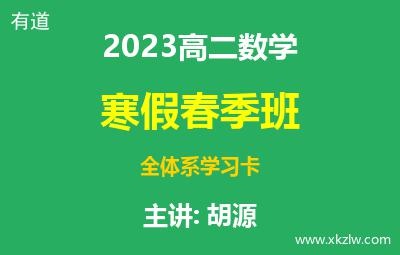 2023高二胡源数学寒假春季班全体系学习卡网课视频资料百度云网盘下载