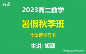2023高二胡源数学暑假秋季班全体系学习卡网课视频资料百度云网盘下载