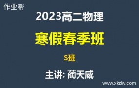 2023高二蔺天威物理寒假春季S班网课视频资料百度云网盘下载