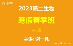 2023高二谢一凡生物寒假春季A+班网课视频资料百度云网盘下载